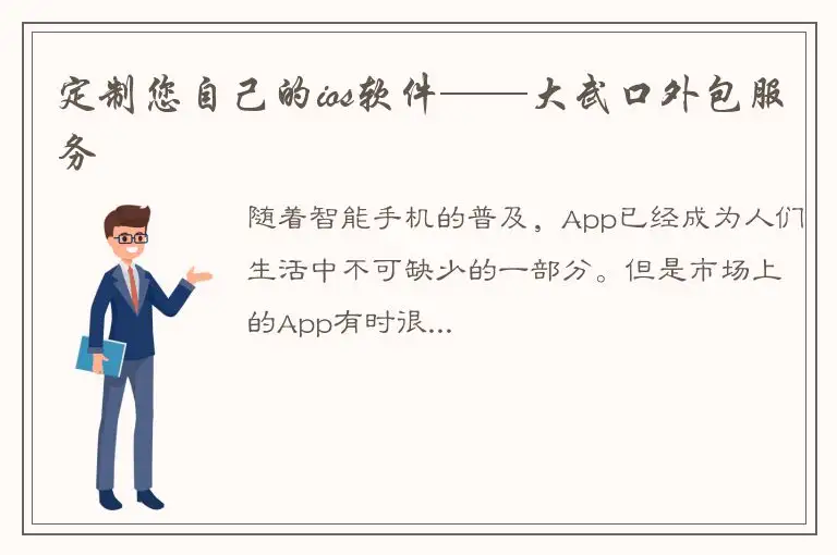 定制您自己的ios软件——大武口外包服务