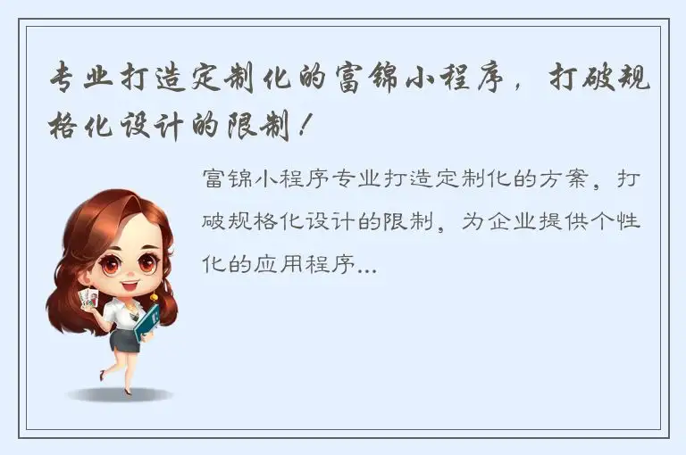 专业打造定制化的富锦小程序，打破规格化设计的限制！