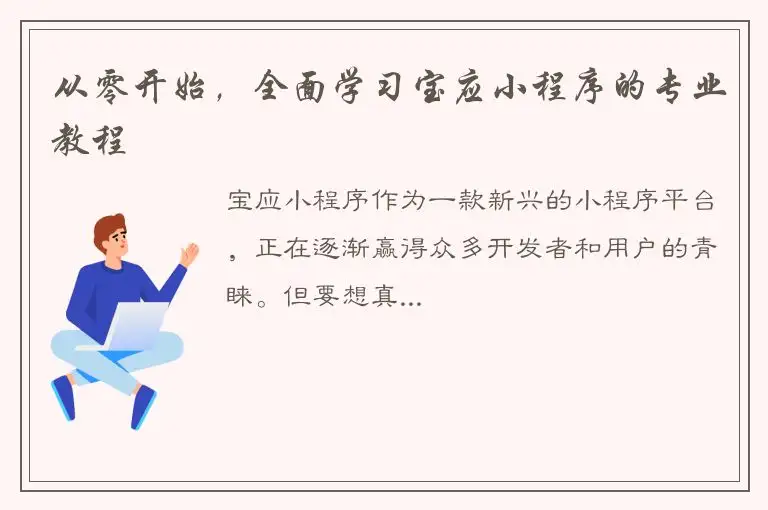 从零开始，全面学习宝应小程序的专业教程