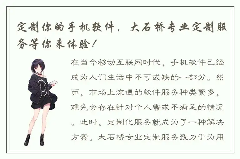 定制你的手机软件，大石桥专业定制服务等你来体验！
