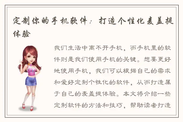 定制你的手机软件：打造个性化麦盖提体验