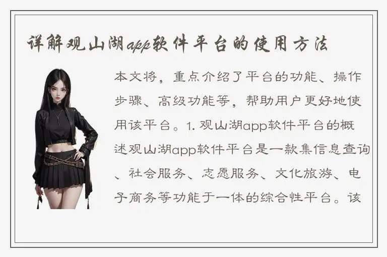 详解观山湖app软件平台的使用方法