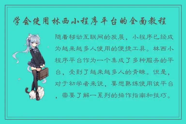 学会使用林西小程序平台的全面教程