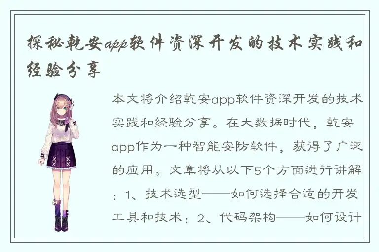 探秘乾安app软件资深开发的技术实践和经验分享