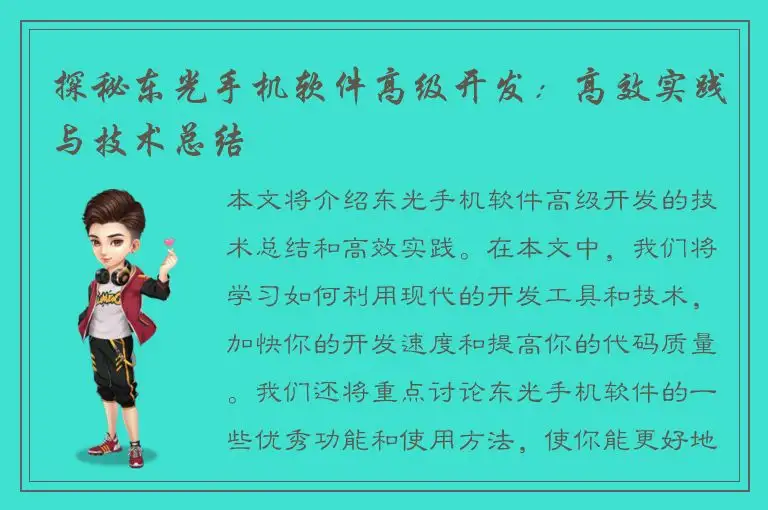 探秘东光手机软件高级开发：高效实践与技术总结