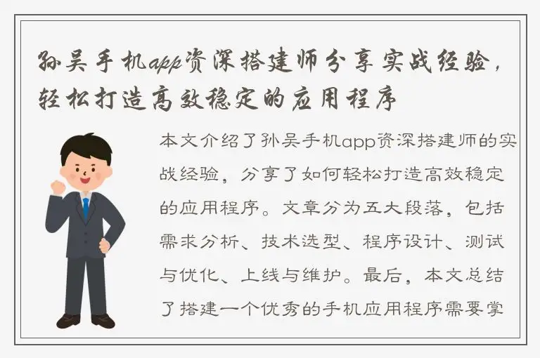 孙吴手机app资深搭建师分享实战经验，轻松打造高效稳定的应用程序