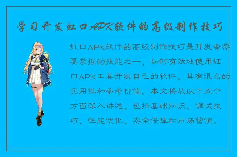 学习开发虹口APK软件的高级制作技巧