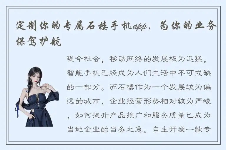 定制你的专属石楼手机app，为你的业务保驾护航