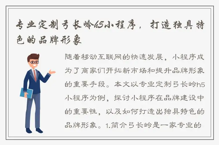 专业定制弓长岭h5小程序，打造独具特色的品牌形象
