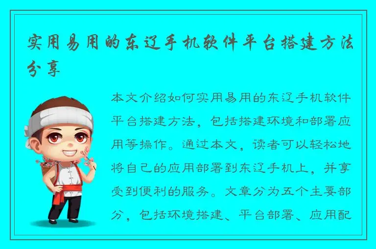 实用易用的东辽手机软件平台搭建方法分享