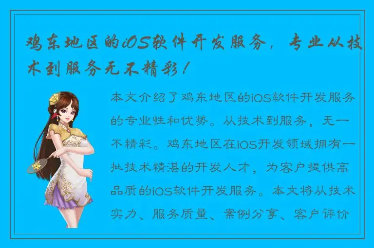 鸡东地区的iOS软件开发服务，专业从技术到服务无不精彩！