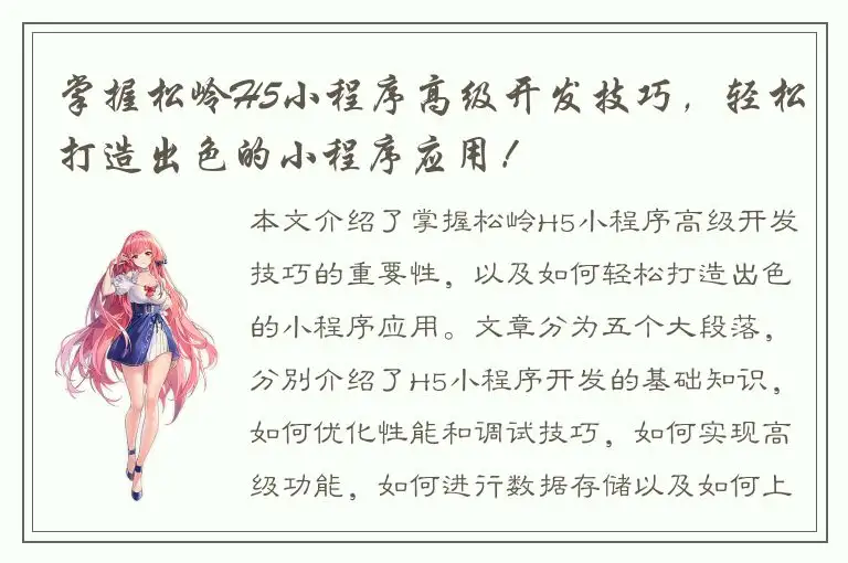 掌握松岭H5小程序高级开发技巧，轻松打造出色的小程序应用！