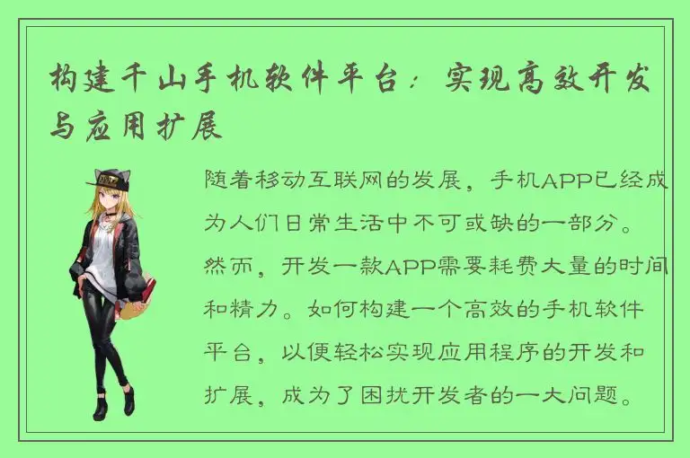 构建千山手机软件平台：实现高效开发与应用扩展
