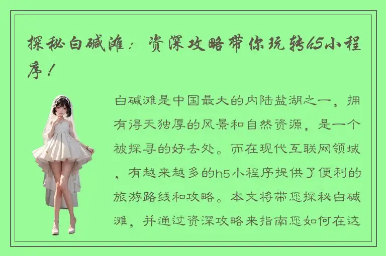 探秘白碱滩：资深攻略带你玩转h5小程序！