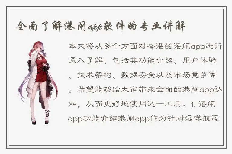 全面了解港闸app软件的专业讲解
