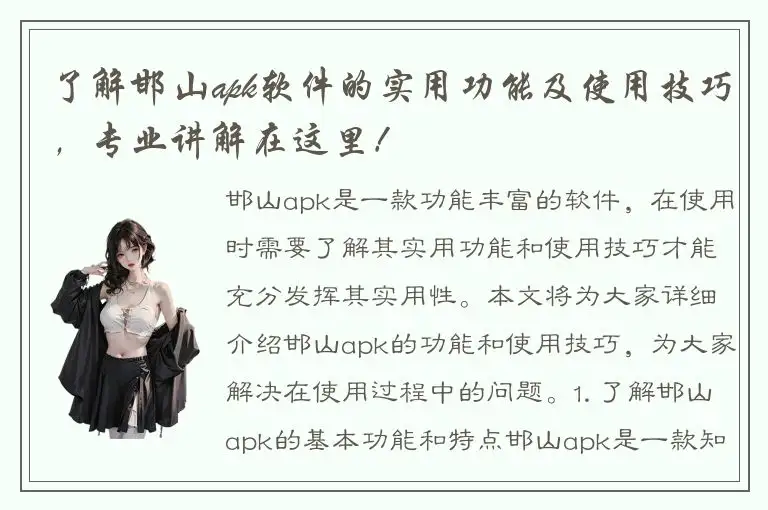 了解邯山apk软件的实用功能及使用技巧，专业讲解在这里！