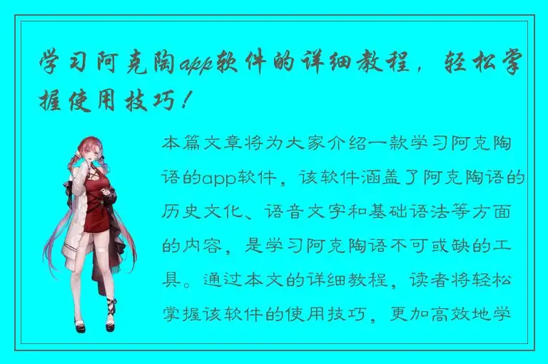 学习阿克陶app软件的详细教程，轻松掌握使用技巧！