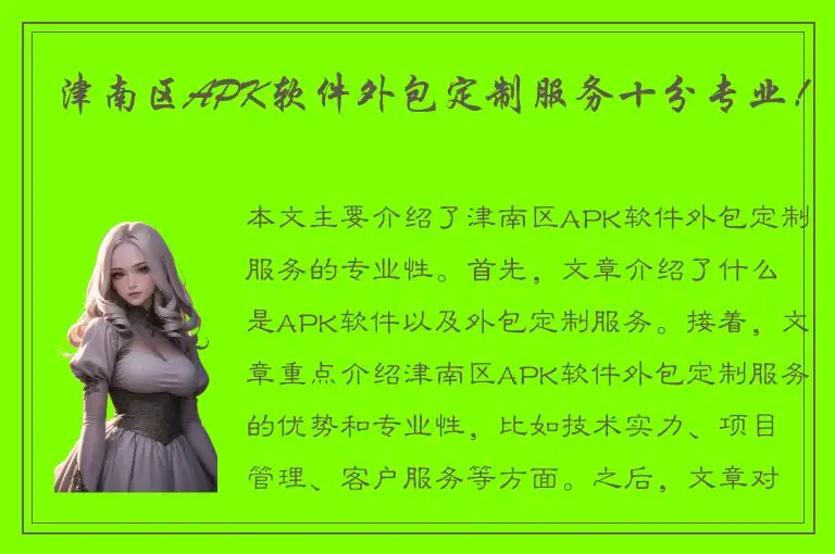 津南区APK软件外包定制服务十分专业！
