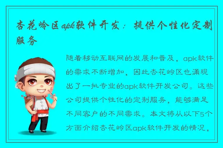杏花岭区apk软件开发：提供个性化定制服务
