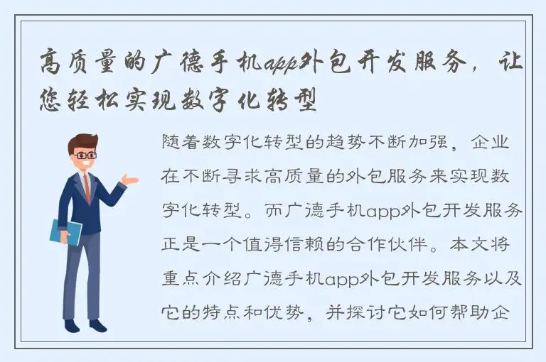 高质量的广德手机app外包开发服务，让您轻松实现数字化转型