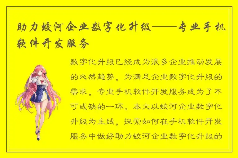 助力蛟河企业数字化升级——专业手机软件开发服务