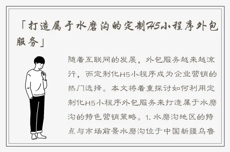 「打造属于水磨沟的定制H5小程序外包服务」