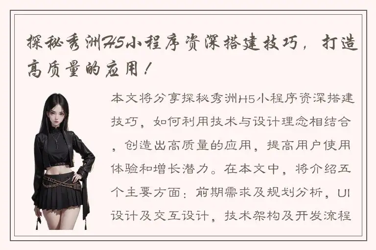 探秘秀洲H5小程序资深搭建技巧，打造高质量的应用！