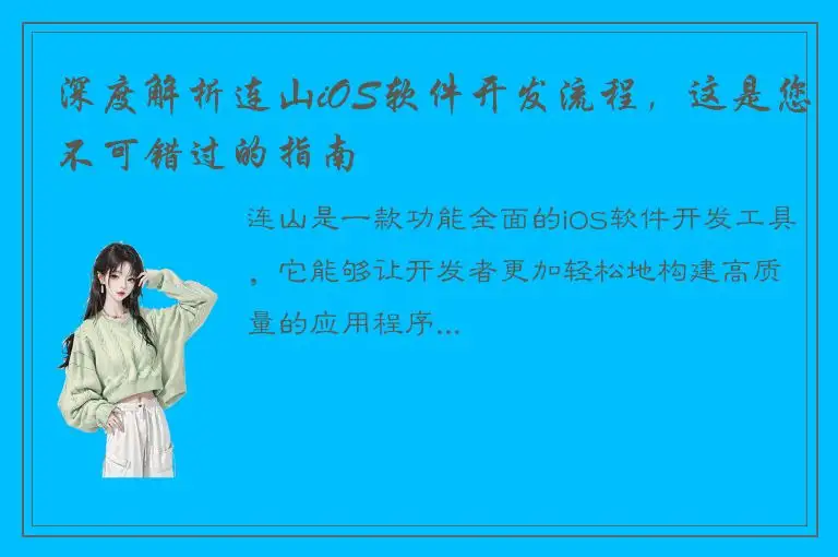 深度解析连山iOS软件开发流程，这是您不可错过的指南