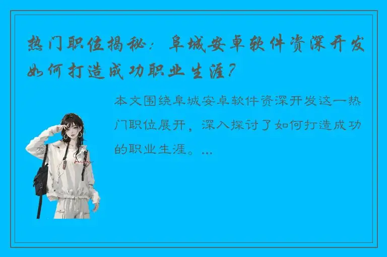 热门职位揭秘：阜城安卓软件资深开发如何打造成功职业生涯？
