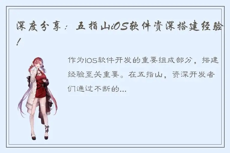 深度分享：五指山iOS软件资深搭建经验！