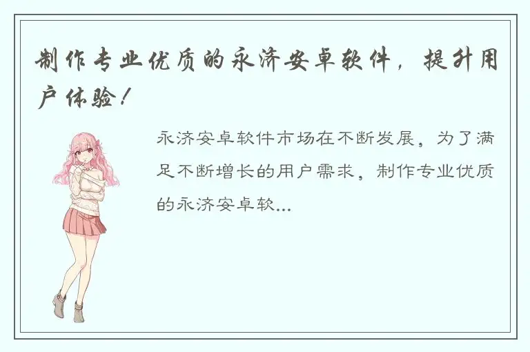 制作专业优质的永济安卓软件，提升用户体验！