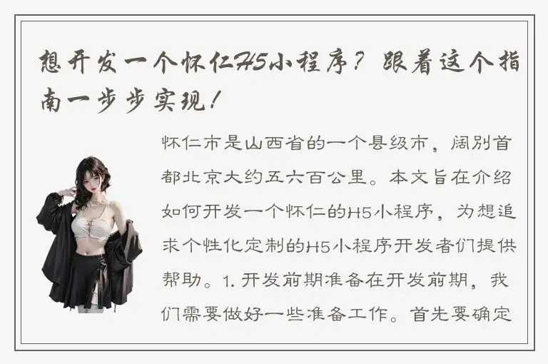 想开发一个怀仁H5小程序？跟着这个指南一步步实现！
