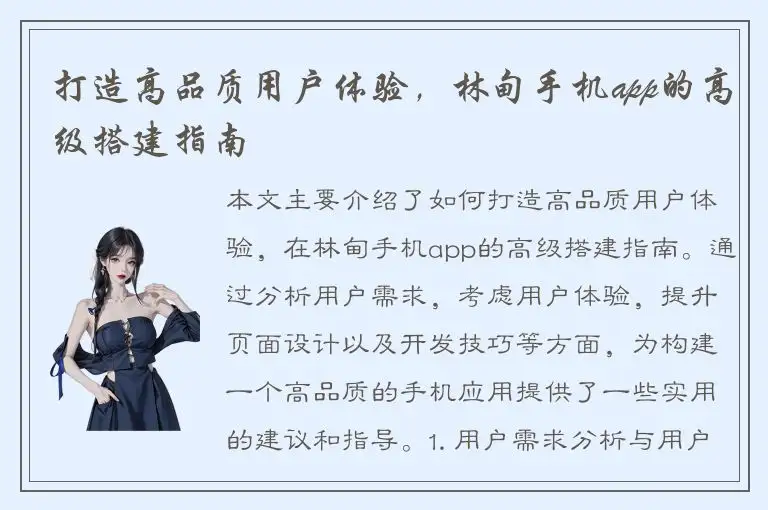 打造高品质用户体验，林甸手机app的高级搭建指南