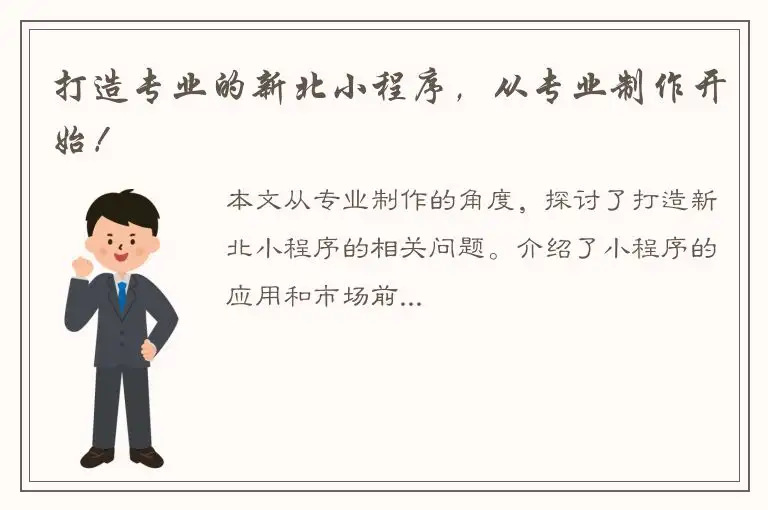 打造专业的新北小程序，从专业制作开始！