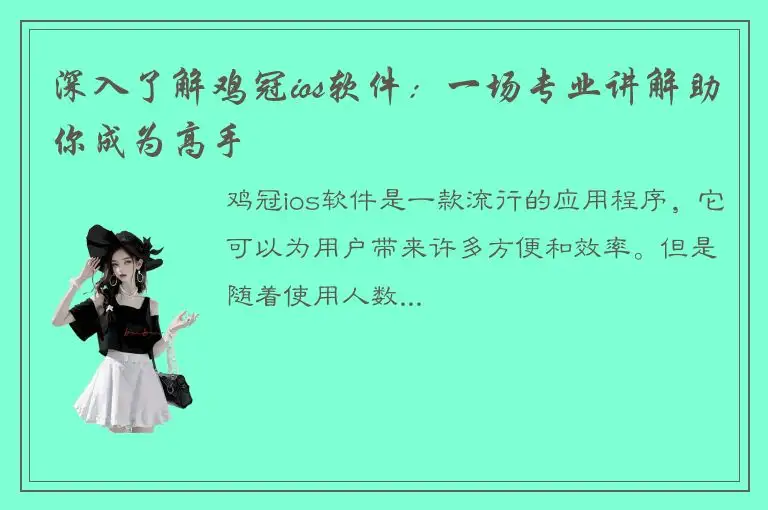 深入了解鸡冠ios软件：一场专业讲解助你成为高手