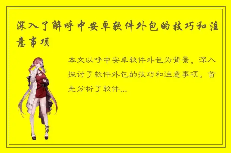 深入了解呼中安卓软件外包的技巧和注意事项