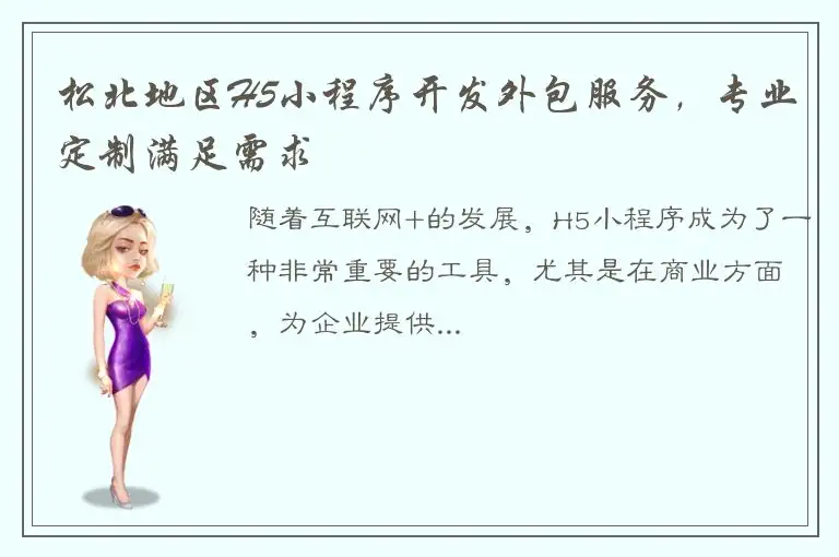 松北地区H5小程序开发外包服务，专业定制满足需求