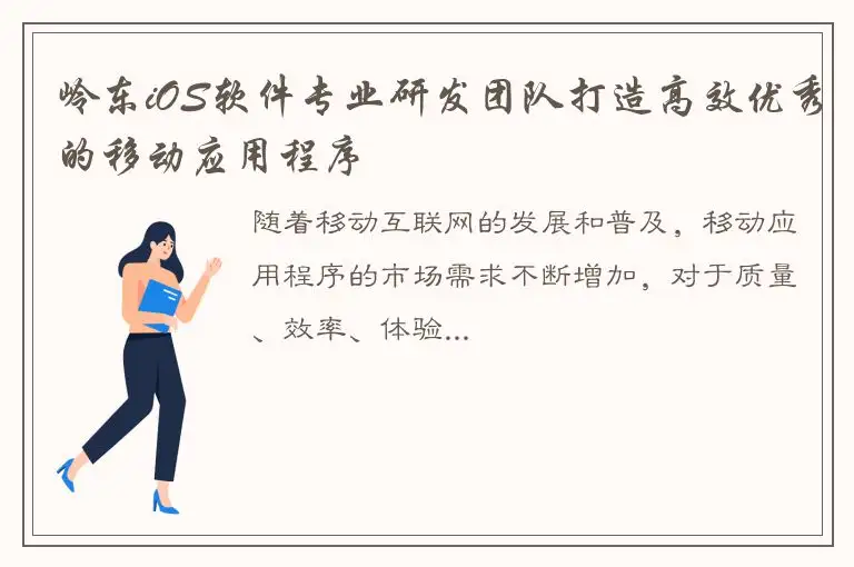 岭东iOS软件专业研发团队打造高效优秀的移动应用程序
