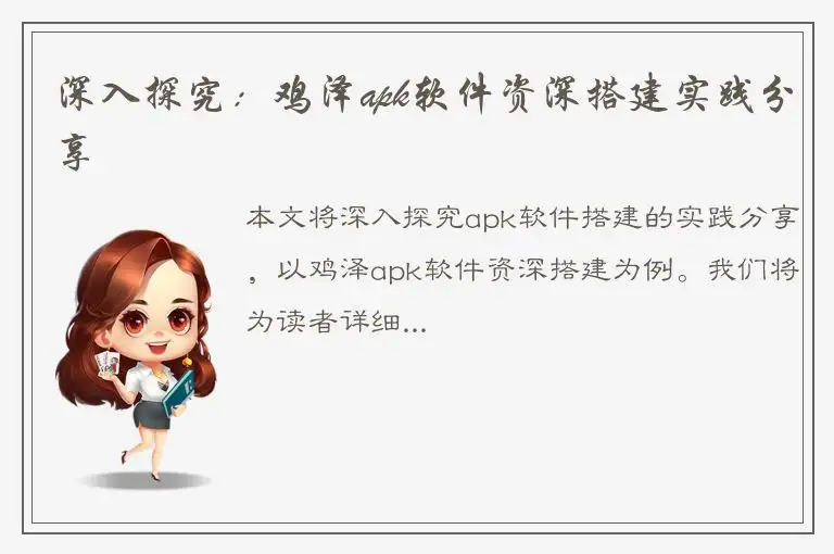 深入探究：鸡泽apk软件资深搭建实践分享