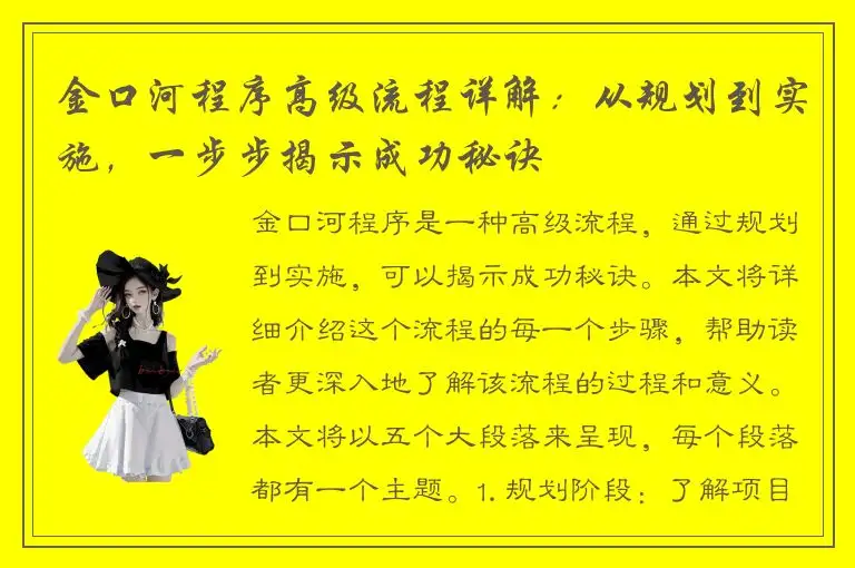 金口河程序高级流程详解：从规划到实施，一步步揭示成功秘诀