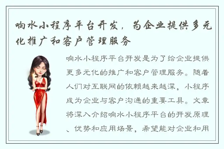 响水小程序平台开发，为企业提供多元化推广和客户管理服务