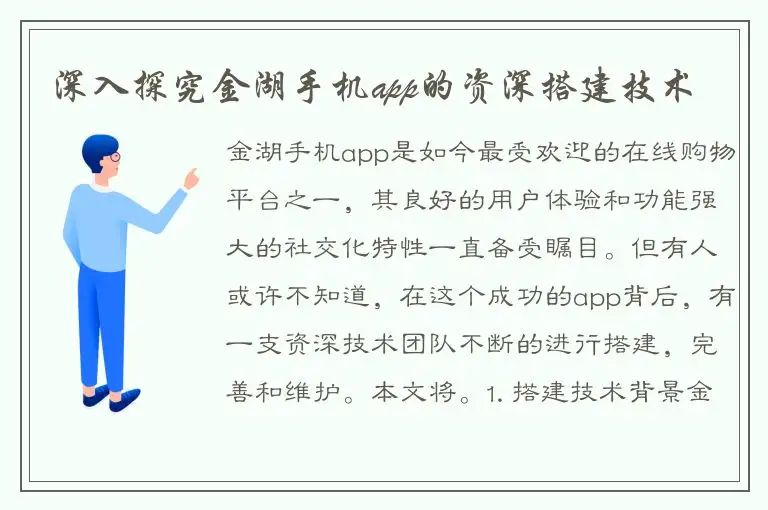 深入探究金湖手机app的资深搭建技术
