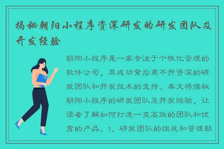 揭秘朝阳小程序资深研发的研发团队及开发经验