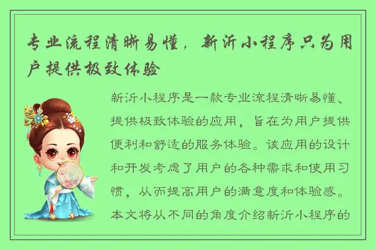 专业流程清晰易懂，新沂小程序只为用户提供极致体验
