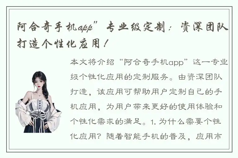 阿合奇手机app”专业级定制：资深团队打造个性化应用！