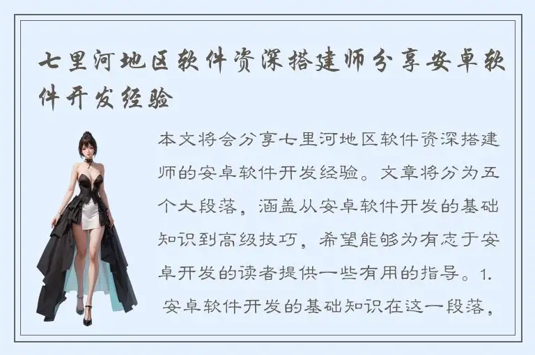 七里河地区软件资深搭建师分享安卓软件开发经验