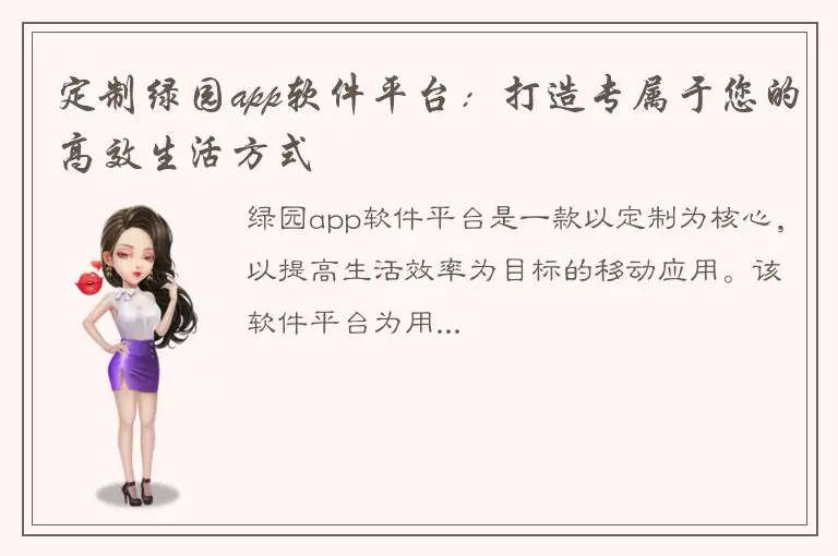 定制绿园app软件平台：打造专属于您的高效生活方式