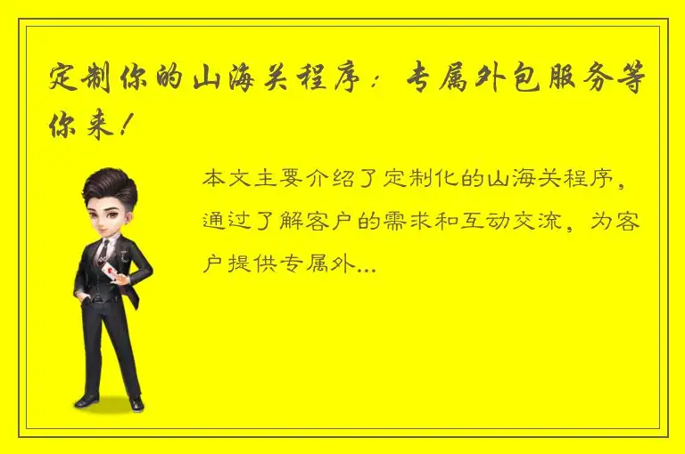 定制你的山海关程序：专属外包服务等你来！