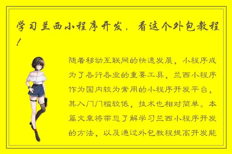 学习兰西小程序开发，看这个外包教程！