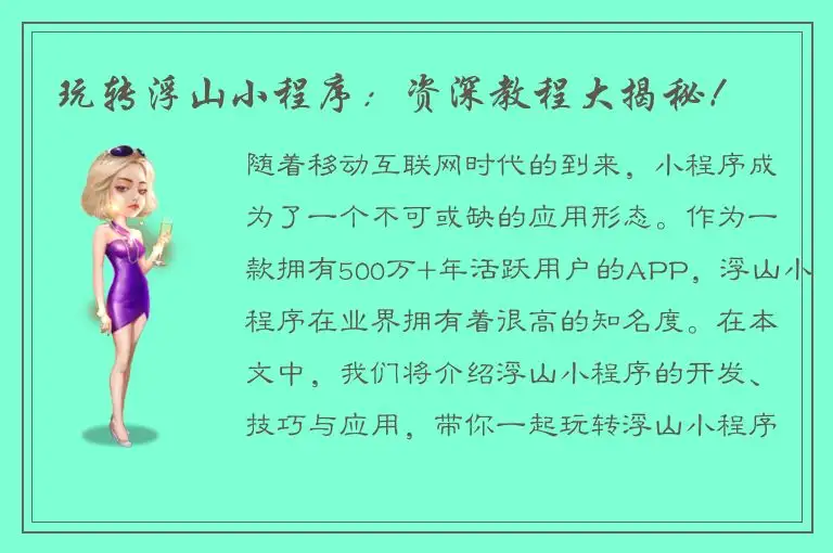 玩转浮山小程序：资深教程大揭秘！